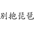 別抱琵琶