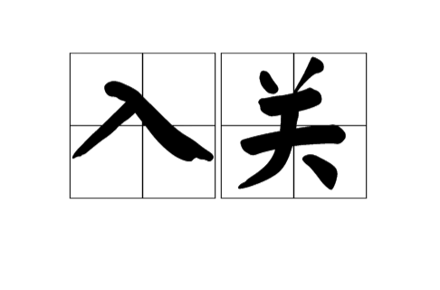 入關(漢語辭彙)