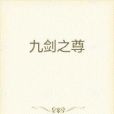 九劍之尊 九劍之尊