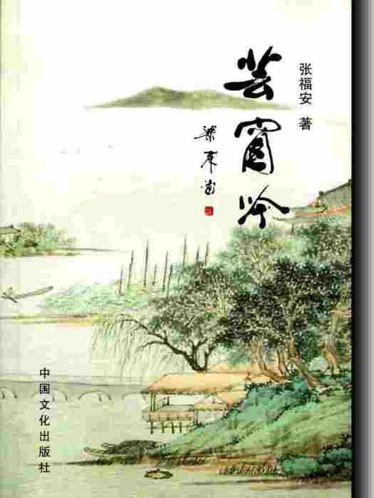 芸窗吟 芸窗吟