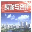 財稅與會計 財稅與會計