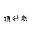 頂針聯 頂針聯