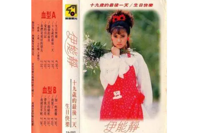 生日快樂(伊能靜演唱歌曲) 生日快樂(伊能靜演唱歌曲)