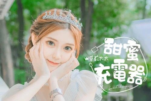 甜蜜充電器 甜蜜充電器