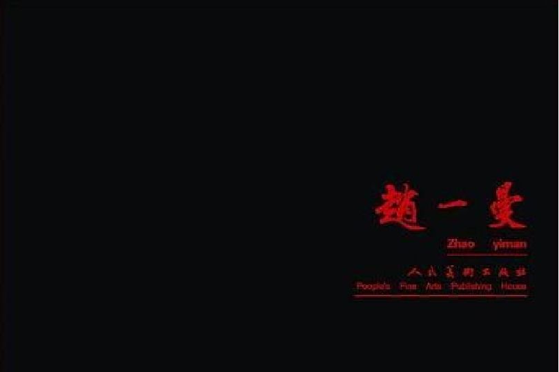 趙一曼(2012年人民美術出版社出版的圖書) 趙一曼(2012年人民美術出版社出版的圖書)