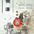 傾酒(東廂所著架空言情小說,發表於瀟湘書院) 傾酒(東廂所著架空言情小說,發表於瀟湘書院)