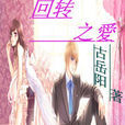 迴轉之愛 迴轉之愛