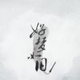 好夢如舊(墨卿書創作小說) 好夢如舊(墨卿書創作小說)