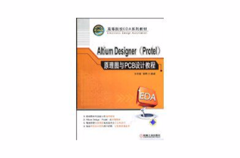 AltiumDesigner原理圖與PCB設計教程