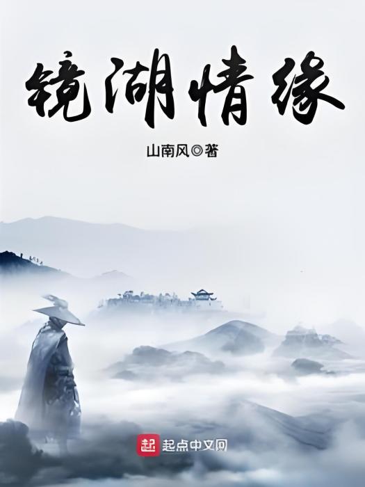 鏡湖情緣 鏡湖情緣