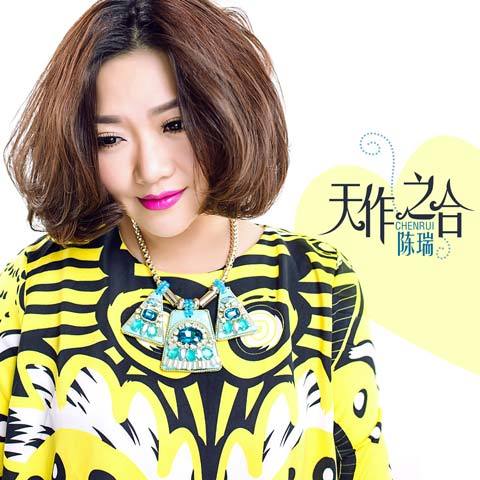 天作之合(陳瑞演唱歌曲) 天作之合(陳瑞演唱歌曲)