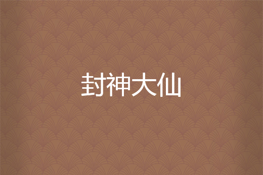 封神大仙 封神大仙