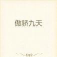 傲驕九天 傲驕九天