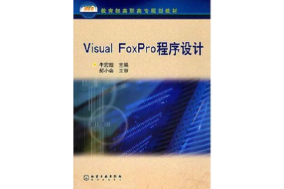 Visual FoxPro程式設計(2002年化學工業出版社出版的圖書) Visual FoxPro程式設計(2002年化學工業出版社出版的圖書)