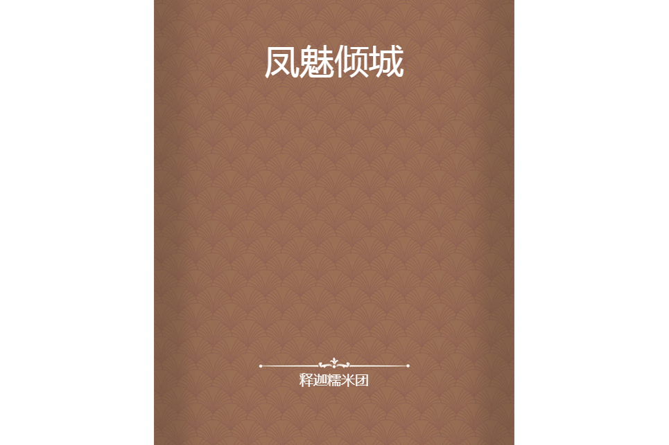 鳳魅傾城 鳳魅傾城