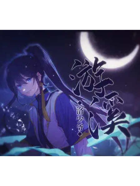 游溪(洛少爺演唱的歌曲) 游溪(洛少爺演唱的歌曲)