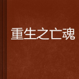 重生之亡魂 重生之亡魂