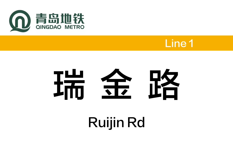 瑞金路站(中國山東省青島市境內捷運車站) 瑞金路站(中國山東省青島市境內捷運車站)