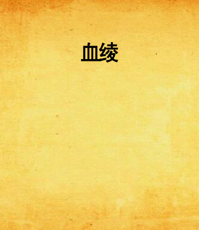 血綾 血綾
