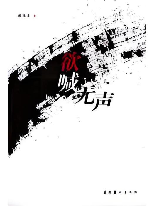 欲喊無聲 欲喊無聲
