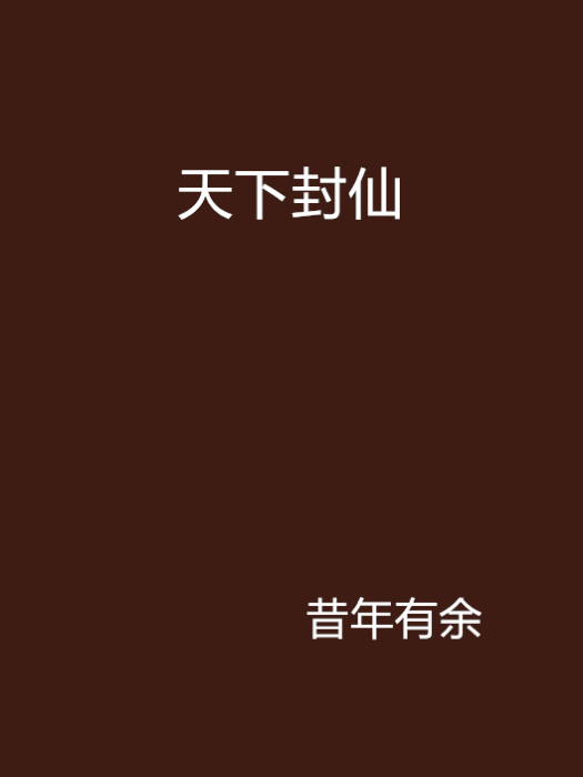 天下封仙 天下封仙
