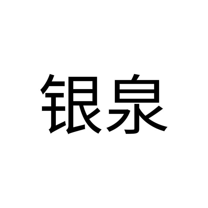 銀泉(家居飾品品牌) 銀泉(家居飾品品牌)