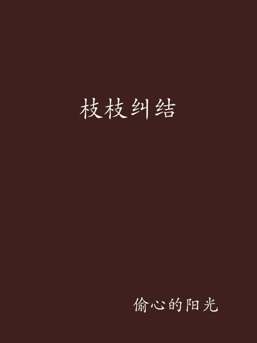 枝枝糾結 枝枝糾結