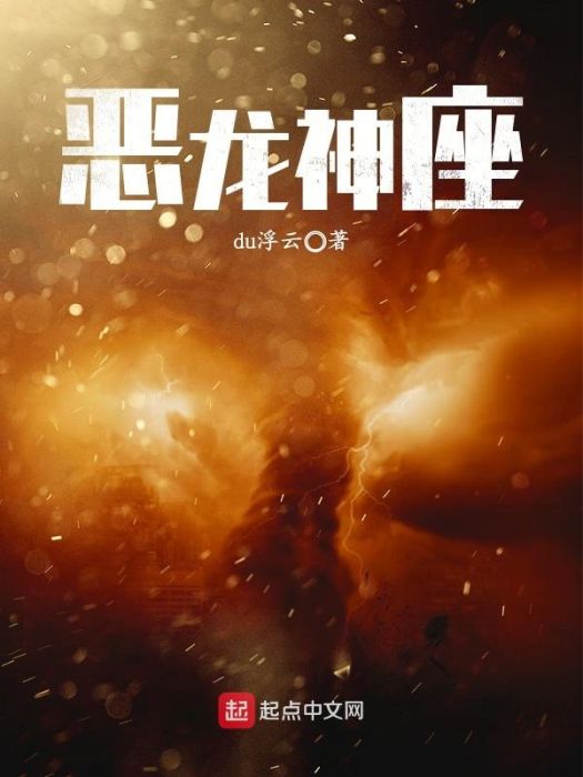 惡龍神座 惡龍神座