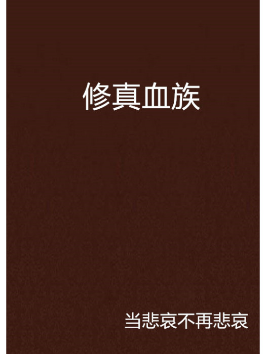 修真血族