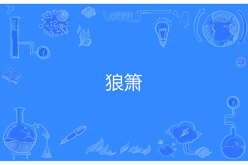 狼簫