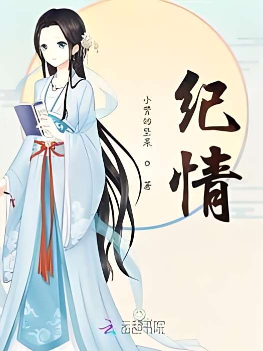 紀情 紀情