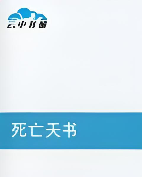 死亡天書 死亡天書