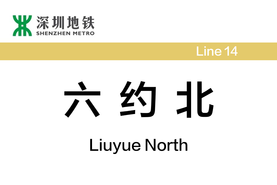六約北站 六約北站