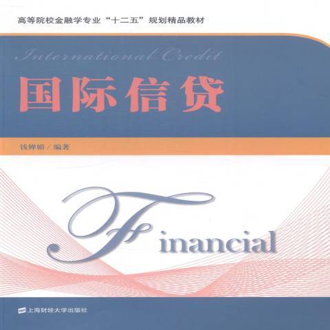 國際信貸(2014年上海財經大學出版社出版的圖書) 國際信貸(2014年上海財經大學出版社出版的圖書)