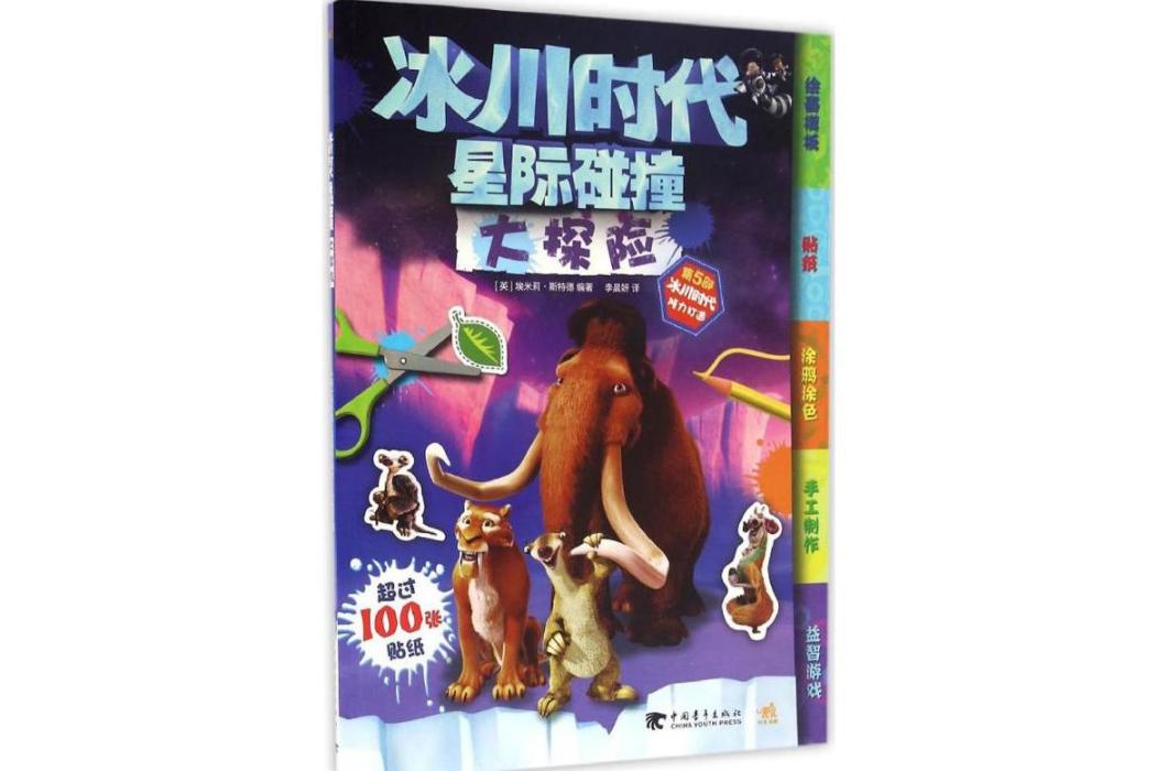 冰川時代(2016年中國青年出版社出版的圖書) 冰川時代(2016年中國青年出版社出版的圖書)