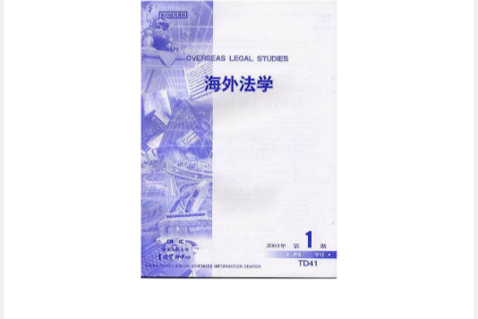 海外法學 海外法學