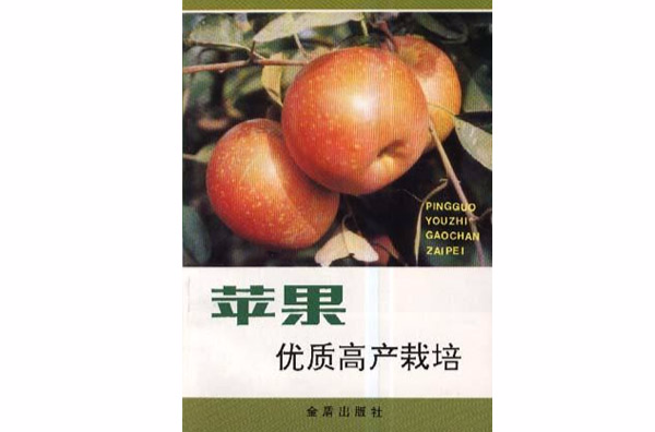 蘋果優質高產栽培