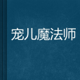 寵兒魔法師 寵兒魔法師