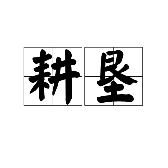 耕墾 耕墾