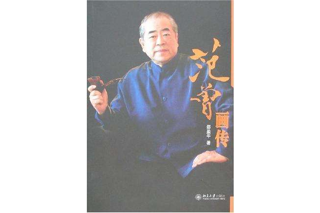 范曾畫傳