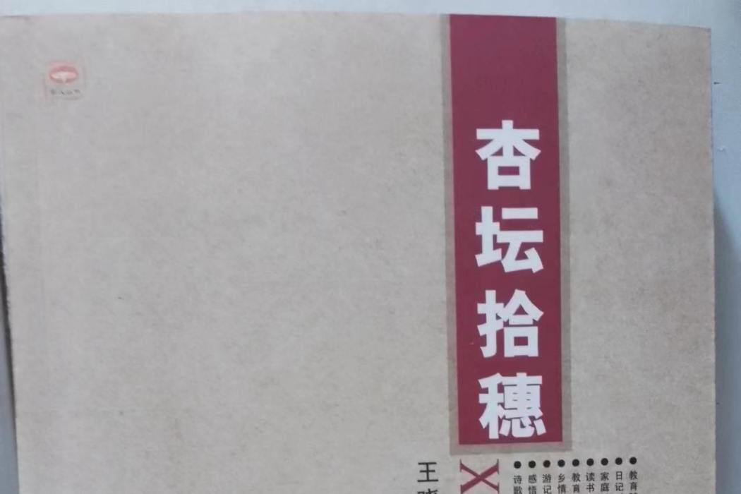 杏壇拾穗