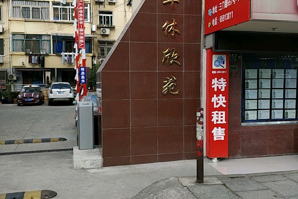 軍休欣苑 軍休欣苑