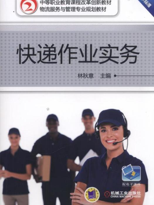快遞作業實務 快遞作業實務