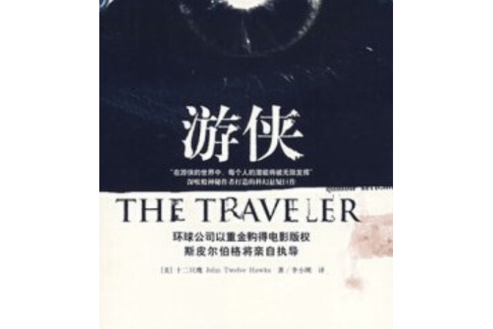 遊俠(2007年新星出版社出版的圖書) 遊俠(2007年新星出版社出版的圖書)