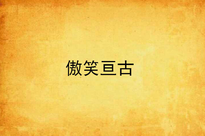 傲笑亘古 傲笑亘古