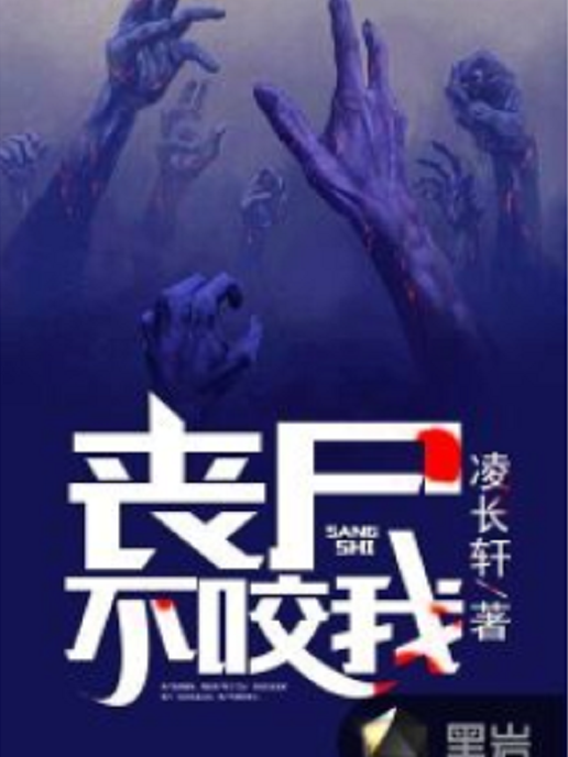 喪屍不咬我 喪屍不咬我