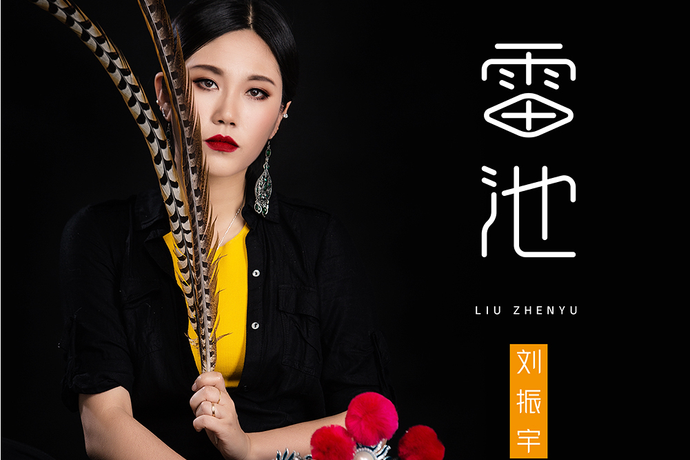 雷池(劉振宇演唱歌曲) 雷池(劉振宇演唱歌曲)