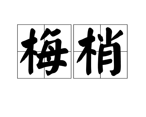 梅梢 梅梢