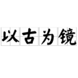 以古為鏡 以古為鏡