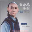 黃梅戲藝術 黃梅戲藝術
